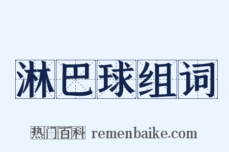 淋巴球组词是什么意思的图片